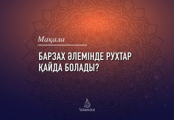 Барзах әлемінде рухтар қайда болады?