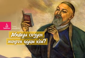 Абайды сөзден жеңген адам кім?