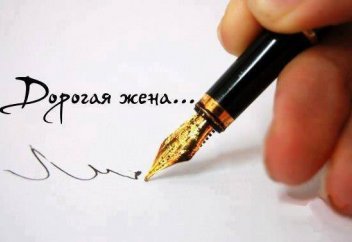 Письмо мужа к жене