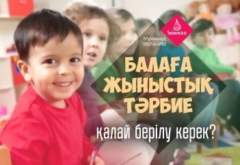 Балаға жыныстық тәрбие қалай берілу керек?