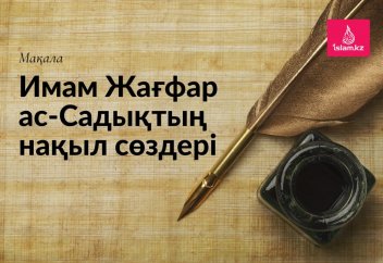 Имам Жағфар ас-Садықтың нақыл сөздері