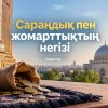 Сараңдық пен жомарттықтың негізі