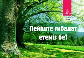 Пейіште ғибадат етеміз бе?