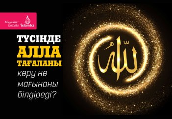 Түсінде Алла Тағаланы көру не мағынаны білдіреді?