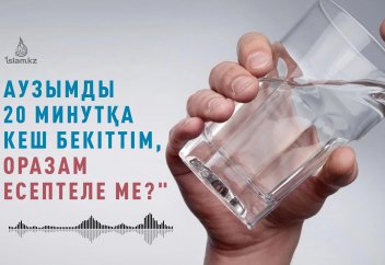 Аузымды 20 минутқа кеш...