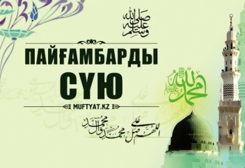 Пайғамбарды (ﷺ) шынайы сүю
