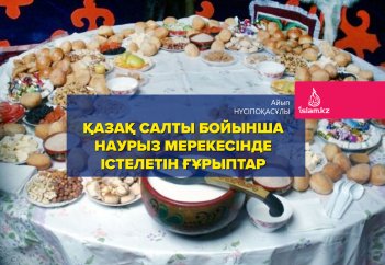 Қазақ салты бойынша Наурыз мерекесінде істелетін ғұрыптар
