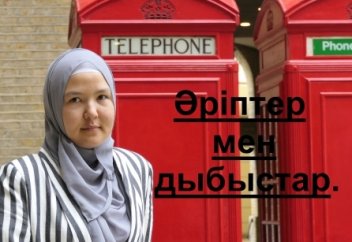 Ағылшын тілін үйрену. 10 - "C".