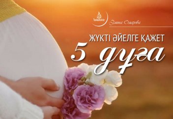Жүкті әйелге қажет 5 дұға