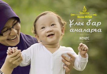 ҰЛЫ БАР АНАЛАРҒА КЕҢЕС