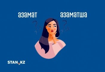 "Азамат" сөзі әйелдерге қатысты қалай қолданылады?