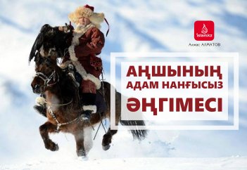 Аңшының адам нанғысыз әңгімесі