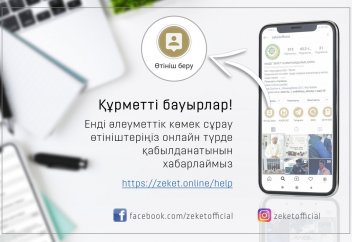 «ЗЕКЕТ» ҚОРЫ ӨТІНІШТЕРДІ ОНЛАЙН ТҮРДЕ ҚАБЫЛДАЙДЫ