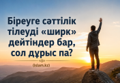 Біреуге сәттілік тілеуді «ширк» дейтіндер бар, сол дұрыс па?