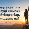 Біреуге сәттілік тілеуді «ширк» дейтіндер бар, сол дұрыс па?