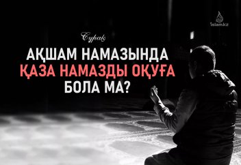 Ақшам намазында қаза намазды оқуға бола ма?
