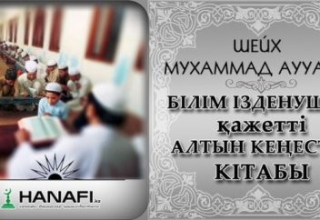 Шейх Мухаммад Аууама: БІЛІМ ІЗДЕНУШІГЕ ҚАЖЕТТІ АЛТЫН КЕҢЕСТЕР. Жалпы кеңестер (Соңы)