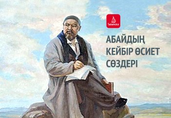 Абайдың кейбір өсиет сөздері