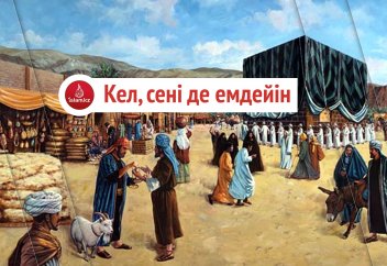 Кел, сені де емдейін