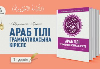 АРАБ ТІЛІ ГРАММАТИКАСЫ, 7-ДӘРІС (المقدمة الآجُرّومية): "Мәжрур" күйінің белгілері - Абдусамат Қасым