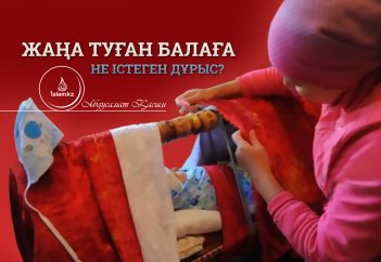 Жаңа туған балаға не істеген дұрыс?