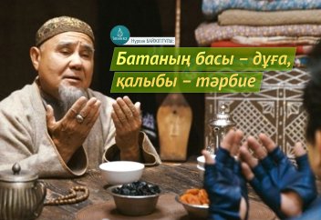 Батаның басы – дұға, қалыбы – тәрбие