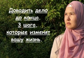 Доводить дело до конца. 3 шага, которые изменят вашу жизнь.