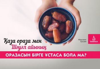 Қаза ораза мен Шәууәл айының оразасын бірге ұстаса бола ма?
