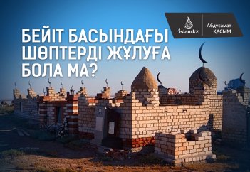Бейіт басындағы шөптерді жұлуға бола ма?
