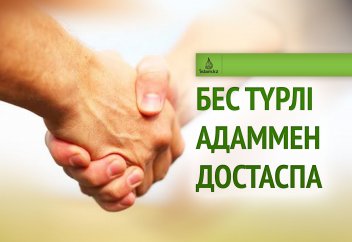 Бес түрлі адаммен достаспа
