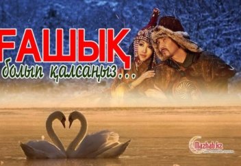 Ғашық болып қалсаңыз..