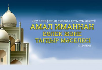 Әбу Ханифаның ақидаға қатысты өсиеті: Амал иманнан бөлек және Тағдыр мәселесі (1-ереже/3-бөлім)