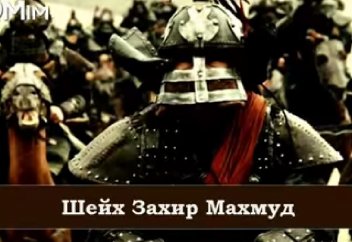 Чингис Хан против Мусульман - Захир Махмуд