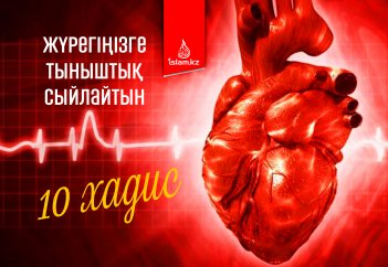 Жүрегіңізге тыныштық сыйлайтын 10 хадис