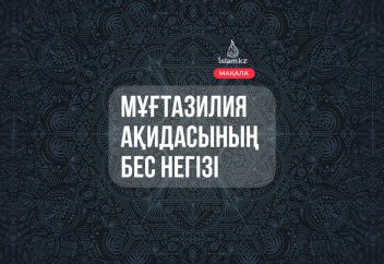 Мұғтазилия ақидасының бес негізі