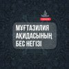 Мұғтазилия ақидасының бес негізі