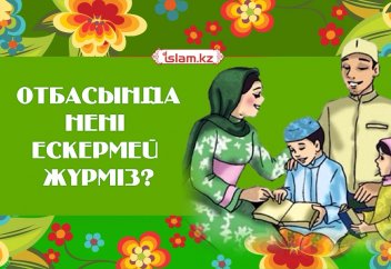 Отбасында нені ескермей жүрміз?