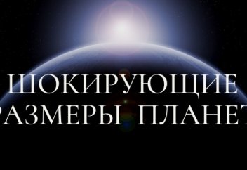ШОКирующие размеры планет. Мы и наша галактика.
