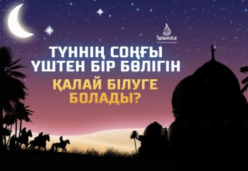 Түннің соңғы үштен бір бөлігін қалай білуге болады?