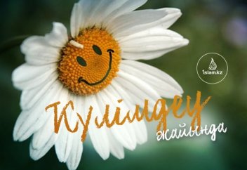 Күлімдеу жайында