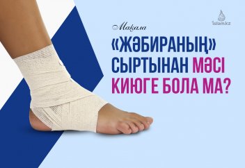 «Жәбираның» сыртынан мәсі киюге бола ма?