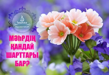 Мәһрдің (неке сыйы) қандай шарттары бар?
