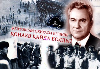 Желтоқсан оқиғасы кезінде Қонаев қайда болды?