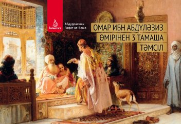 Омар ибн Абдүләзиз өмірінен 3 тамаша тәмсіл