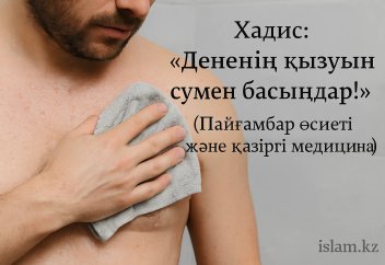 Хадис: «Дененің қызуын сумен басыңдар!» (Пайғамбар өсиеті және қазіргі медицина)