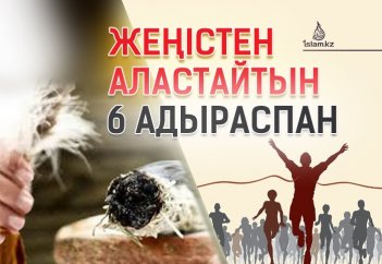 ЖЕҢІСТЕН АЛАСТАЙТЫН 6 АДЫРАСПАН