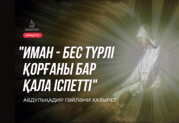 "Иман - бес түрлі қорғаны бар қала іспетті"