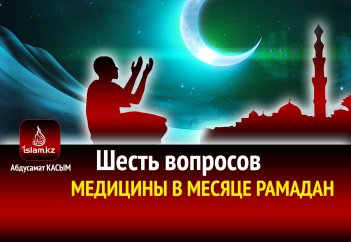 Шесть вопросов медицины в месяце Рамадан