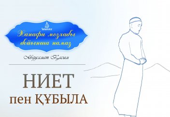 Дәлелдерімен намаз: Ниет және құбыла