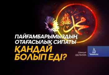 Пайғамбарымыздың отағасылық сипаты қандай болып еді?